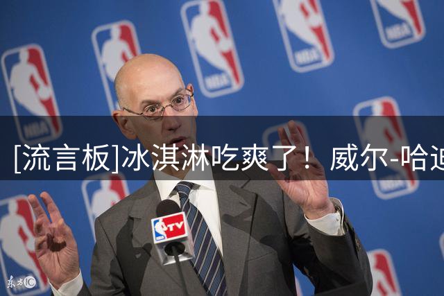 [流言板]冰淇淋吃爽了！威尔-哈迪Ins晒芬兰行的照片与球迷分享